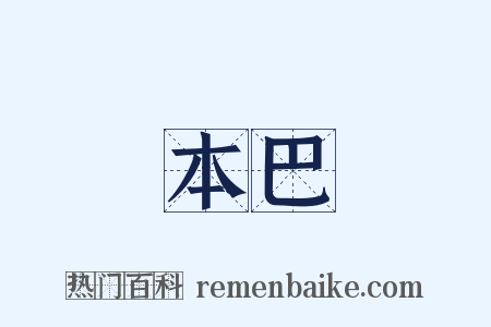 本巴是什么意思的图片